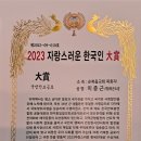 이종근장군 2023년도 자랑스러운 한국인대상(국방안보) 수상 이미지