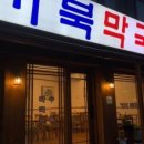 남문막국수