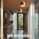 퀸헤어모드 | 제주 서쪽에 이런 독채 펜션이? 가족 단체 숙소로 고르길 잘한 폴부엌이층집