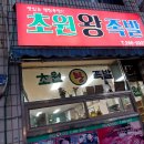 초원왕족발