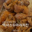호식이두마리치킨 인천논현점 | 인천 남동공단 치킨 맛집 추천 [텍사스두마리치킨] 야장 가능한 치킨집 솔직후기