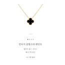 옐로우위시 | 반클리프앤아펠 기요세 목걸이 빈티지 알함브라 옐로우골드 신세계 구매 후기(feat. 줄연장, 착샷 등)