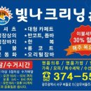 빛나크리닝 - 북구 삼정로 112-1 | 빛나크리닝