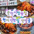미도아구찜 | 순천시청맛집 산정골❤️해물 가득한 해물등뼈찜 먹고 온 찐맛집 후기