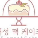 거성떡케이크