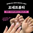 대전물어뜯는손 관리는 오네뜨뷰티에서!