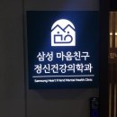 수서삼성정신건강의학과