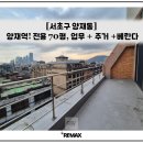 주식회사마블부동산중개법인 | [양재역] 프리미엄 사무실 임대, 전용 70평, 업무+주거+베란다 有