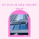 센스미용실 | 대구 중구의 1등 미용실 &#39;루센스헤어&#39; 방문후기