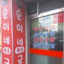 순이네국밥