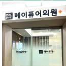 메이퓨어의원중계은행