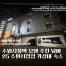 수원시청역 모텔 추천 넘버25 수원시청점 가성비 숙소 후기 주차 위치 총정리