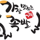 가장맛있는족발명장점 네이버블로그