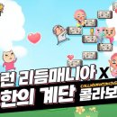 매니아 게임동아