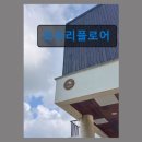 조수리플로어