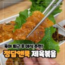 데일리쿡, 집밥 제철요리 | 정담앤쿡 제육볶음 밀키트 - 5분 고기반찬 만들기 집밥메뉴 추천!
