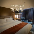 인동중앙로-4 | 구미 인동 호텔 더혜밀 숙박객이 꼭 알아야 할 4가지 꿀팁!