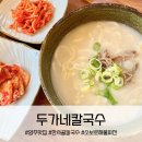 두가네 칼국수