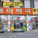 동아정문약국 이미지