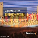 강서구 등촌2동주민센터 2층 작은도서관 | [서울 강서] 맘마미아 후기, 늦게 들어가 맨 뒤에서 봤지만 정말 신났던 공연