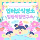 따당PC | 김해작명 방문이 어려워서 온라인으로! 조카이름작명 했어요~