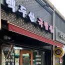 백두산 국밥집 이미지