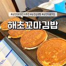 [순천/의료원]“해초꼬마김밥” 십원빵•와플 맛집