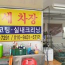 착한광택세차장 이미지