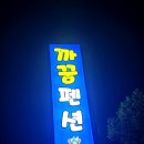 까꿍펜션 이미지