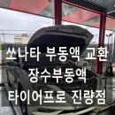 타이어프로진량점 이미지