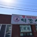 억조식당 - 동구 | 억조식당