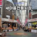 새내역사마을 | 잠실새내역 새마을전통시장 먹거리 후기