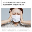 백신맞고 '______' 생기면 당장 병원에 가라 이미지