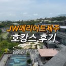 감동정비 올레 | 제주도 호캉스 호텔 추천,JW 메리어트 제주 리조트 &amp; 스파 (+제리엇 투숙 솔직후기,꿀팁,마사지)