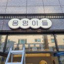 몽멍이들 이미지