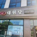 대원당문구