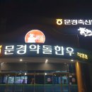 문경새재한우직판장