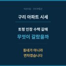 인창어반포레공인중개사사무소 | 구리 아파트 시세 비교 | 토평동 인창동 수택동 갈매동, 무엇이 갈랐을까