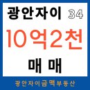 수영SK뷰 탑공인중개사사무소 | 광안자이아파트 34평 매매 【10억2천】