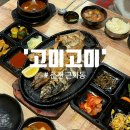 근화길 | [춘천한식/생선구이] 더부룩하지 않은 맛깔나는 생선요리, 반찬도 모두 직접 만든신대요! 유쾌한 사장님...