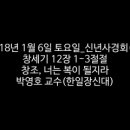 2018년 1월 6일 토요일 _ 신년사경회(1) _ 창세기 12장 1-3절 _ 창조, 너는 복이 될지라_박영호 교수(한일장신대) 이미지