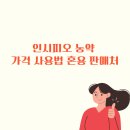 신젠타코리아 | 인시피오 농약 가격 사용법 혼용 판매처