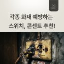 동아엔지니어링 | 각종 화재 예방하는 스위치 콘센트 추천! 저렴한 배선기구만 쫓으면 자산이 한 순간에 사라집니다.