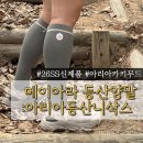 자연속건강원 | 여성등산양말 메이아라 아리아 등산니삭스｜실착 후기 (feat. 고성 운봉산)