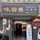 영등포구청역 1번 출입구 앞 | 🔥 영등포짬뽕 영등포간짜장 미친 맛집 미류향 다녀왔습니다!! 영등포구청역밥집 찾는다면 여기 🍜
