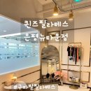 구파발 필라테스 퀸즈필라테스 은평뉴타운점 5:1그룹필라테스 체험후기