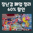 기산약국 | 토이플러스 폐업 정리 장난감 초저가 득템 후기 내돈내산