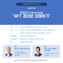 NFT 제대로 이해하기 ::: 디지털마케팅연구회 2022년 2월 세미나 후기