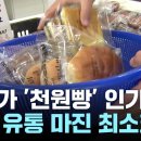 '천 원' 빵 '2천 원' 자장면...고물가에 '가성비' 승부 이미지