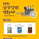 2021 강변영화제 이미지